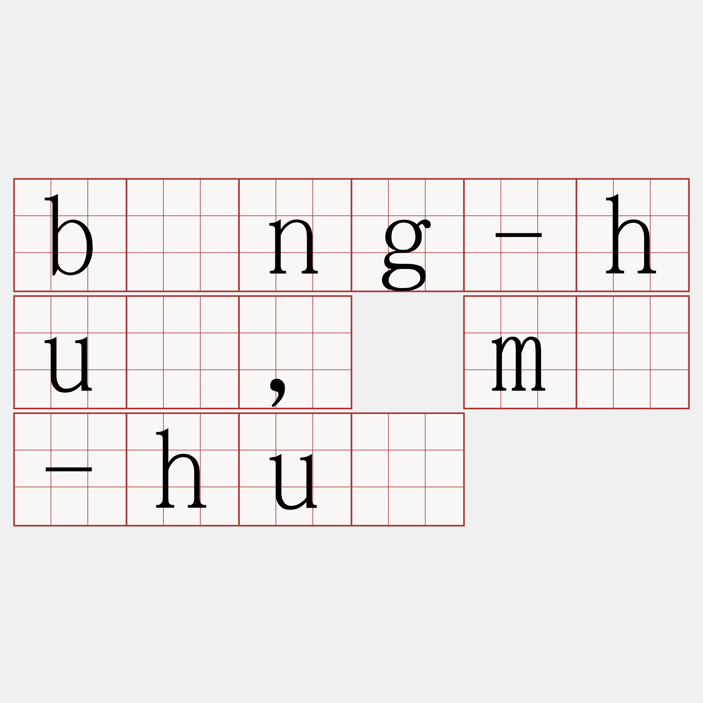 bíng-hué, mé-hué